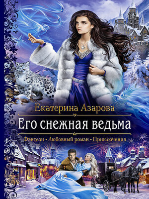 cover image of Его снежная ведьма